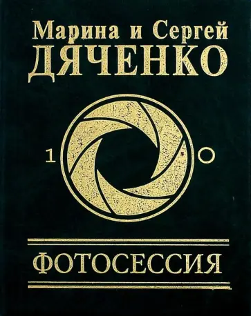 Дяченко, Дяченко - Фотосессия Дяченко, Дяченко - Фотосессия обложка книги