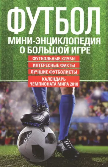 Футбол. Мини-энциклопедия о большой игре Футбол. Мини-энциклопедия о большой игре обложка книги