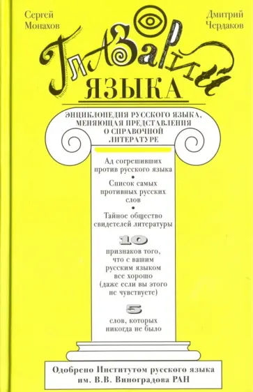 Монахов, Чердаков - Глазарий языка. Энциклопедия русского языка Монахов, Чердаков - Глазарий языка. Энциклопедия русского языка обложка книги