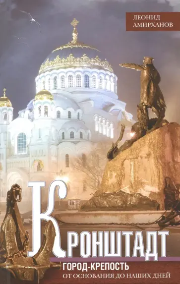 Леонид Амирханов - Кронштадт. Город крепость. От основания до наших дней обложка книги