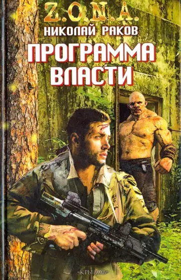 Николай Раков - Программа власти Николай Раков - Программа власти обложка книги