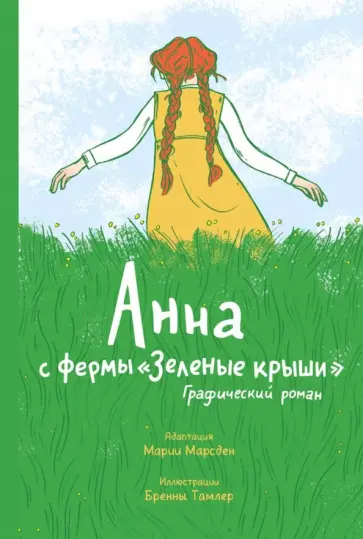 Марсден, Тамлер - Анна с фермы "Зеленые крыши". Графический роман Марсден, Тамлер - Анна с фермы "Зеленые крыши". Графический роман обложка книги
