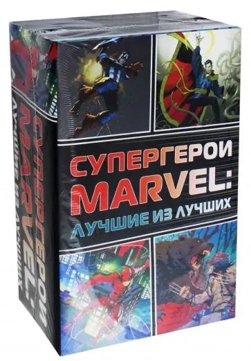 Керасини, Петручо - Супергерои Marvel. Лучшие из лучших. Комплект из 4-х книг Керасини, Петручо - Супергерои Marvel. Лучшие из лучших. Комплект из 4-х книг обложка книги