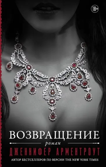 Дженнифер Арментроут - Возвращение Дженнифер Арментроут - Возвращение обложка книги