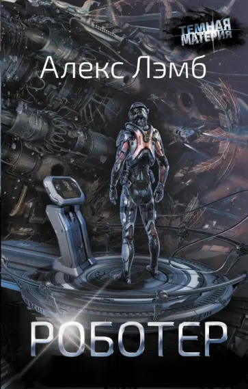 Алекс Лэмб - Роботер обложка книги