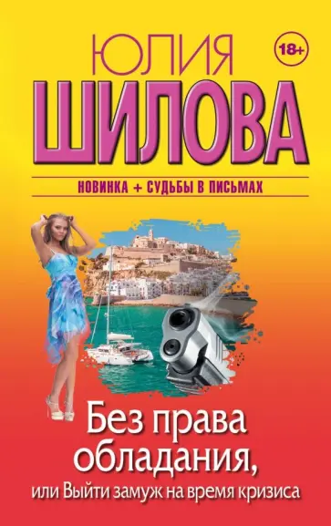 Юлия Шилова - Без права обладания, или Выйду замуж на время кризиса Юлия Шилова - Без права обладания, или Выйду замуж на время кризиса обложка книги