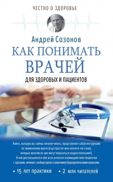 Андрей Сазонов - Как понимать врачей. Для здоровых и пациентов обложка книги