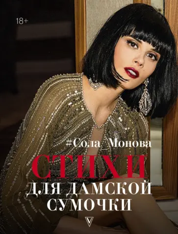 Сола Монова - Стихи для дамской сумочки обложка книги