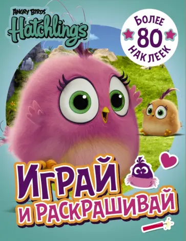 Angry Birds. Hatchlings. Играй и раскрашивай (с наклейками) обложка книги
