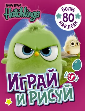 Angry Birds. Hatchlings. Играй и рисуй (с наклейками) обложка книги