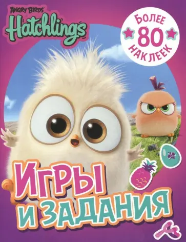 Angry Birds. Hatchlings. Игры и задания (с наклейками) обложка книги