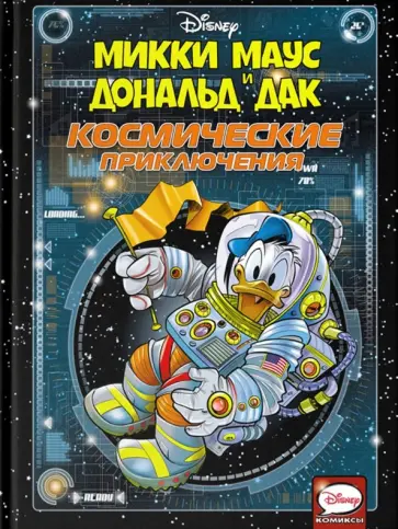 Панаро, Пеццин - Микки Маус и Дональд Дак. Космические приключения Панаро, Пеццин - Микки Маус и Дональд Дак. Космические приключения обложка книги