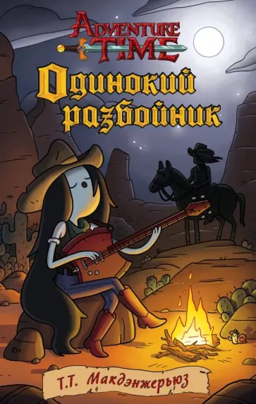 Т.Т. Макдэнжерьюз - Одинокий разбойник обложка книги