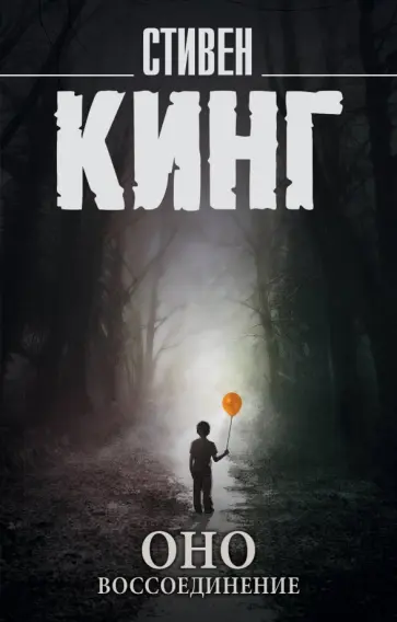 Стивен Кинг - Оно. В 2-х томах. Том 2. Воссоединение обложка книги