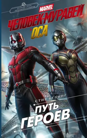 Стив Белинг - Человек-Муравей и Оса. Путь героев Стив Белинг - Человек-Муравей и Оса. Путь героев обложка книги