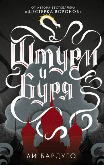 Ли Бардуго - Штурм и буря Ли Бардуго - Штурм и буря обложка книги