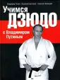 Учимся дзюдо