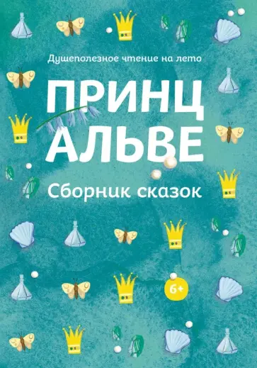 Гете, фон - Принц Альве. Сборник сказок обложка книги