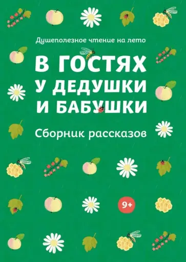 Никифоров-Волгин, Чехов - В гостях у дедушки и бабушки. Сборник рассказов Никифоров-Волгин, Чехов - В гостях у дедушки и бабушки. Сборник рассказов обложка книги