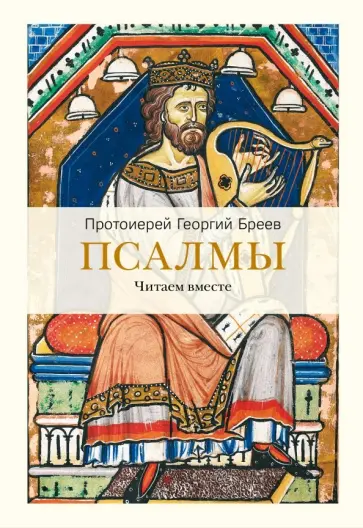 Георгий Протоиерей - Псалмы. Читаем вместе Георгий Протоиерей - Псалмы. Читаем вместе обложка книги