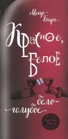 Меир Барг - Красное, белое и бело-голубое обложка книги