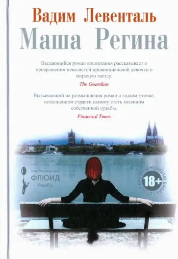 Вадим Левенталь - Маша Регина Вадим Левенталь - Маша Регина обложка книги