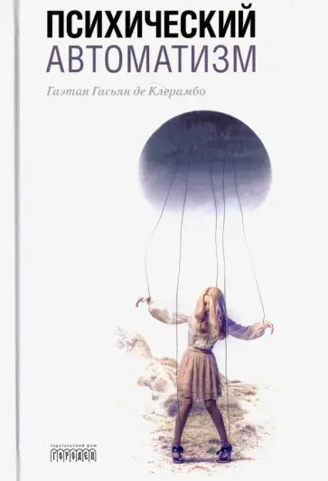 Клерамбо Гаэтан Гасьян де - Психический автоматизм обложка книги