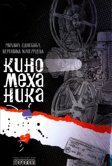 Кунгурцева, Однобибл - Киномеханика обложка книги