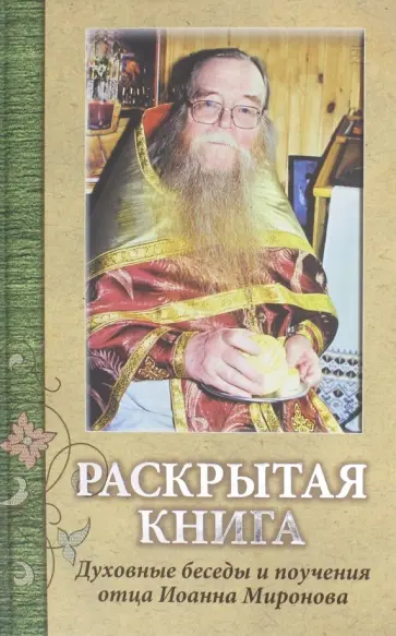 Александр Раков - Раскрытая книга. Духовные беседы и поучения отца Иоанна Миронова Александр Раков - Раскрытая книга. Духовные беседы и поучения отца Иоанна Миронова обложка книги