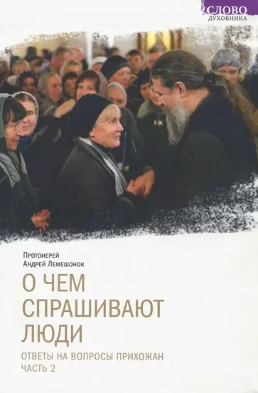 Андрей Протоиерей - О чем спрашивают люди. Ответы на вопросы прихожан. Часть 2 обложка книги