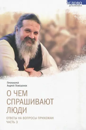 Андрей Протоиерей - О чем спрашивают люди. Ответы на вопросы прихожан. Часть 3 обложка книги