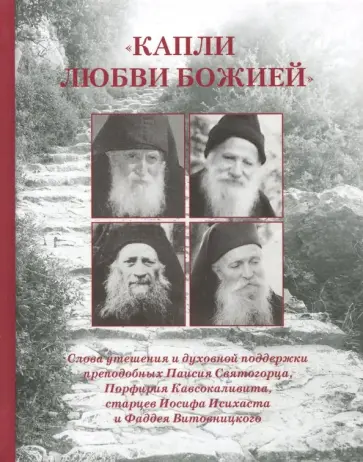 "Капли любви Божией". Слова утешения и духовной поддержки "Капли любви Божией". Слова утешения и духовной поддержки обложка книги