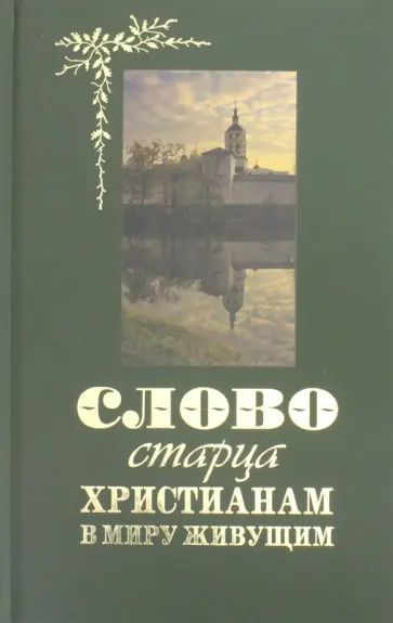 Слово старца к христианам в миру живущим обложка книги
