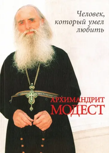 Владимир Карагодин - Архимандрит Модест (Потапов). Человек, который умел любить обложка книги