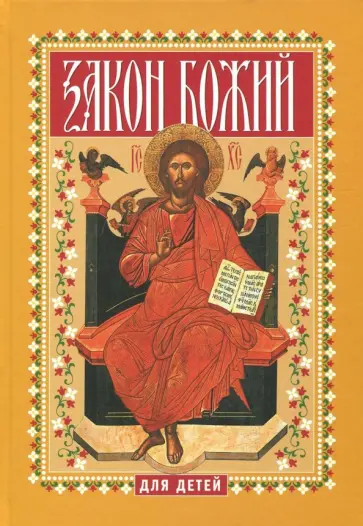 Закон Божий для детей обложка книги