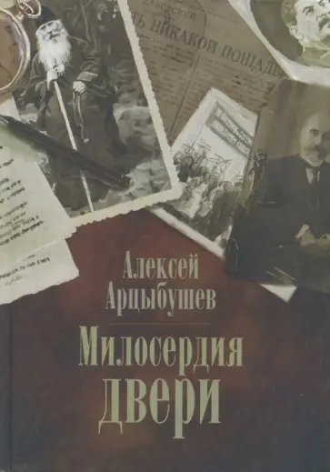 Алексей Арцыбушев - Милосердия двери Алексей Арцыбушев - Милосердия двери обложка книги