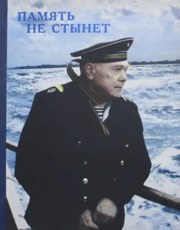 Юрий Фомичев - Память не стынет обложка книги