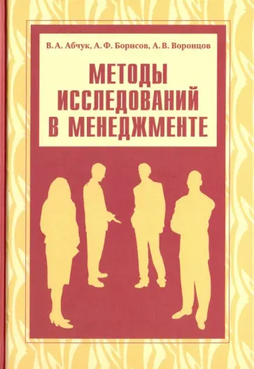 Абчук, Воронцов - Методы исследований в менеджменте Абчук, Воронцов - Методы исследований в менеджменте обложка книги