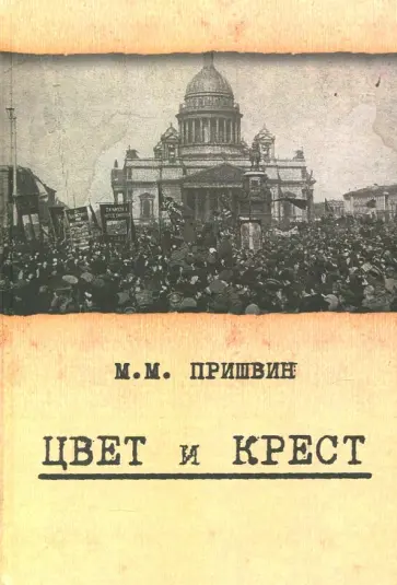 Михаил Пришвин - Цвет и крест. О трагической истории революционной эпохи обложка книги