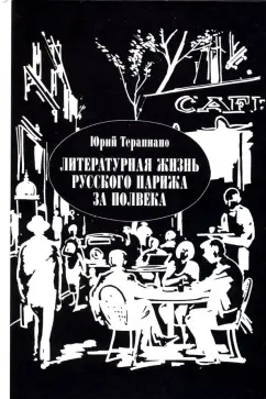 Обложка книги Литературная жизнь русского Парижа за полвека. 1924-1974, Терапиано Юрий