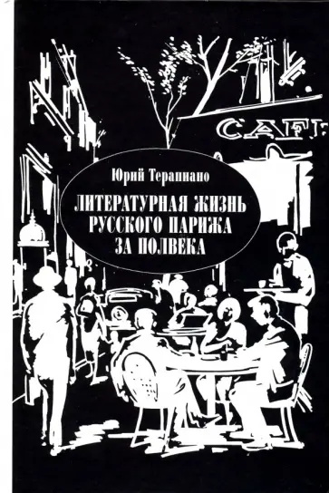 Юрий Терапиано - Литературная жизнь русского Парижа за полвека. 1924-1974 Юрий Терапиано - Литературная жизнь русского Парижа за полвека. 1924-1974 обложка книги