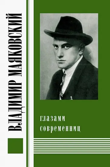 Владимир Маяковский глазами современниц обложка книги