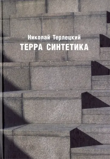 Терра синтетика обложка книги