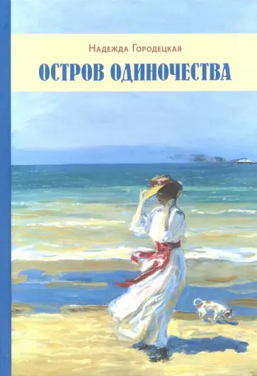 Надежда Городецкая - Остров одиночества. Несквозная нить обложка книги