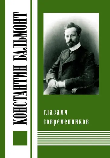 Константин Бальмонт глазами современников обложка книги