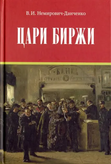 Василий Немирович-Данченко - Цари биржи. Каиново племя в наши дни. Сластеновские миллионы Василий Немирович-Данченко - Цари биржи. Каиново племя в наши дни. Сластеновские миллионы обложка книги