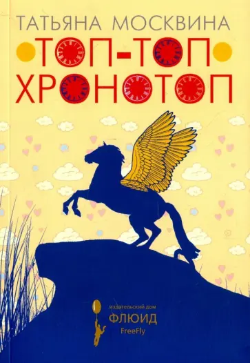 Татьяна Москвина - Топ-топ хронотоп Татьяна Москвина - Топ-топ хронотоп обложка книги