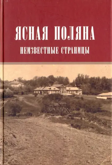 Ясная поляна. Неизвестные страницы (Чешские и словацкие воспоминания о Льве Толстом) обложка книги