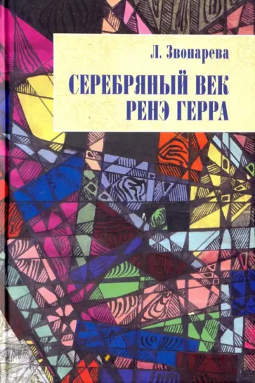 Лола Звонарева - Серебряный век Ренэ Герра обложка книги