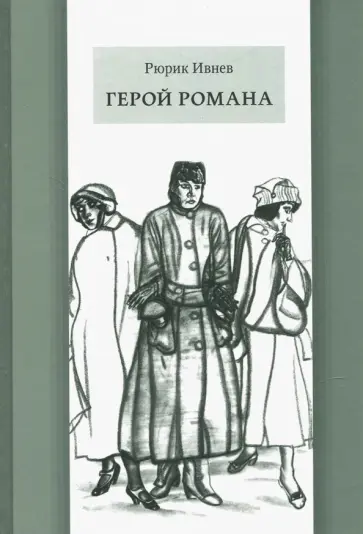 Рюрик Ивнев - Герой романа Рюрик Ивнев - Герой романа обложка книги